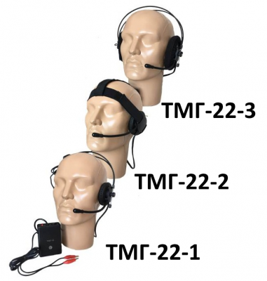 Telephone and microphone headsets ТМГ-22